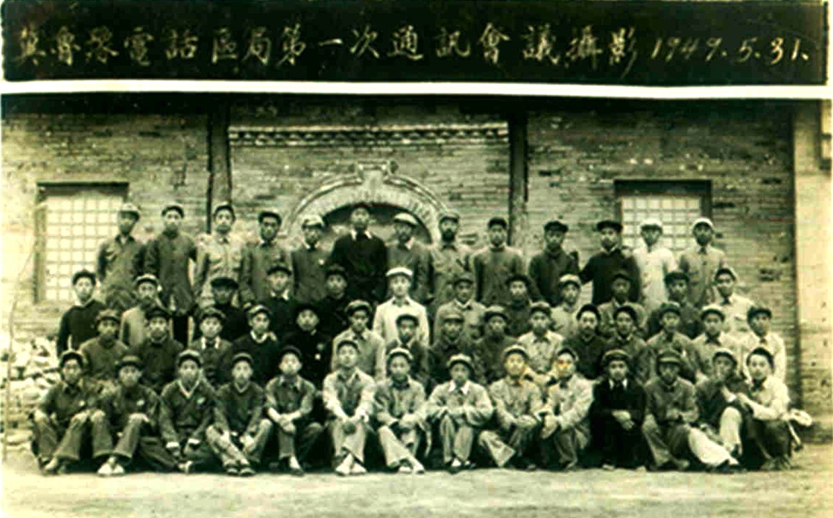 02- 1949年冀魯豫電話區(qū)局第一次通訊會(huì)議合影.jpg