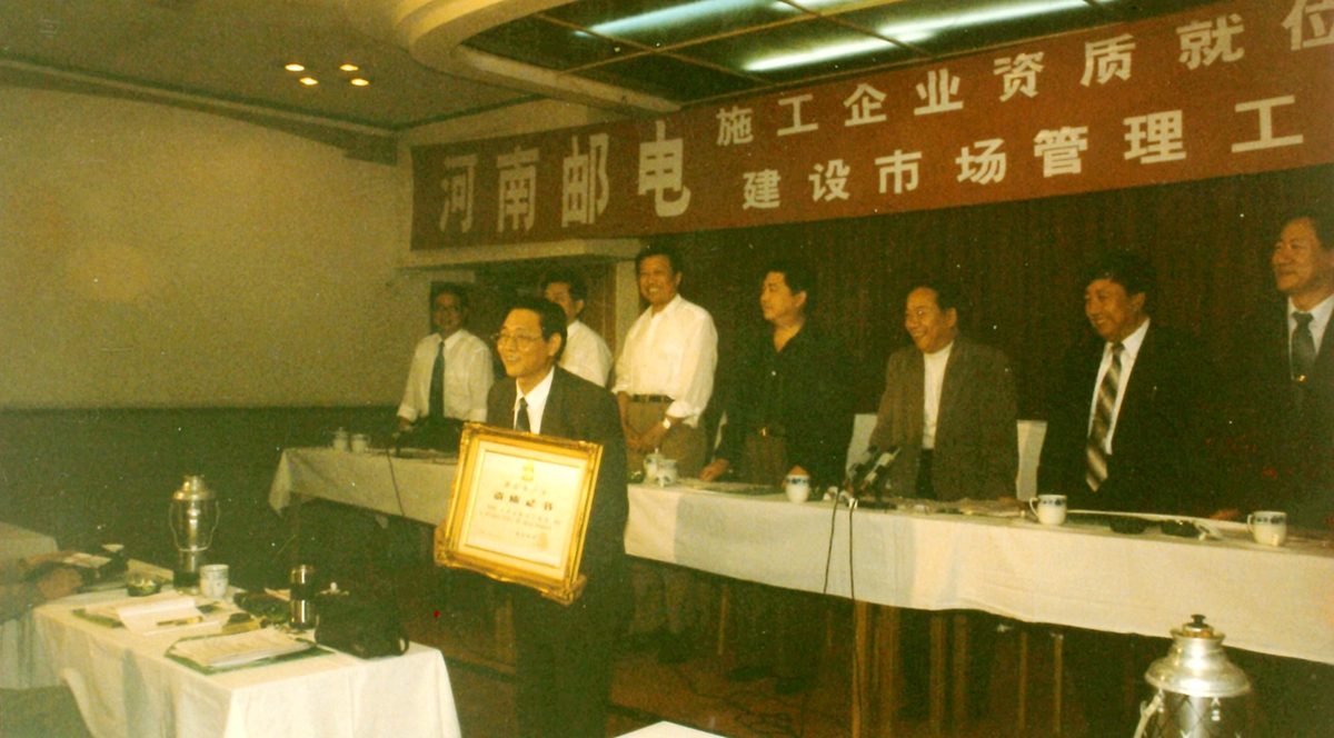1995年由河南省郵電管理局局長(zhǎng)楚俊國主持的通信施工企業(yè)資質(zhì)頒發(fā)大會(huì)上，我公司是唯一一家獲得一級(jí)資質(zhì)的企業(yè)，圖為局長(zhǎng)趙森林接受資質(zhì)頒發(fā).jpg