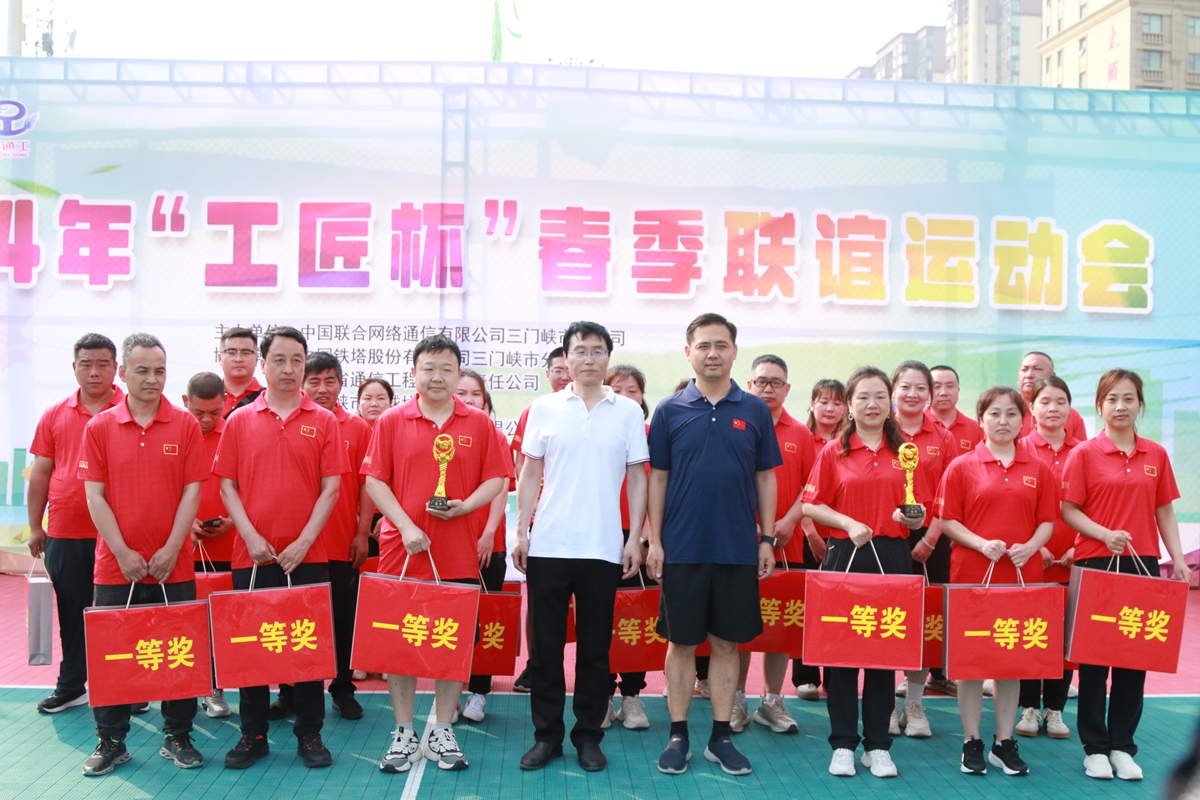 23頒獎合影-三門峽鐵塔公司副總經(jīng)理王向陽、省通信工程局副總經(jīng)理張大亮為趣味比賽（合力塔建、車輪滾滾、神筆馬良）冠軍頒獎--三門峽聯(lián)通贏得冠軍.JPG